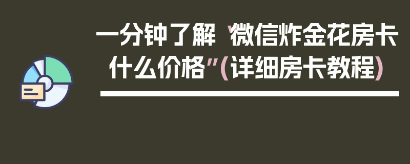 一分钟了解“微信炸金花房卡什么价格”(详细房卡教程)