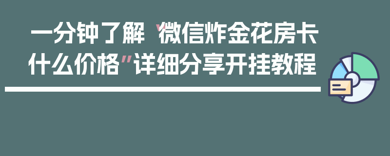 一分钟了解“微信炸金花房卡什么价格”详细分享开挂教程