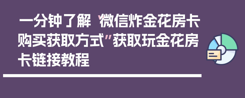 一分钟了解“微信炸金花房卡购买获取方式”获取玩金花房卡链接教程