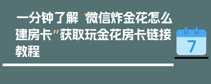 一分钟了解“微信炸金花怎么建房卡”获取玩金花房卡链接教程