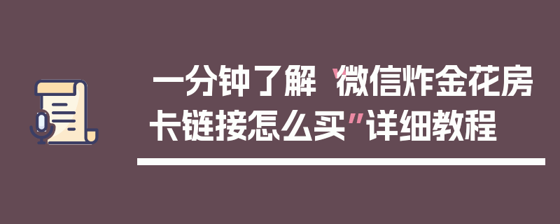 一分钟了解“微信炸金花房卡链接怎么买”详细教程