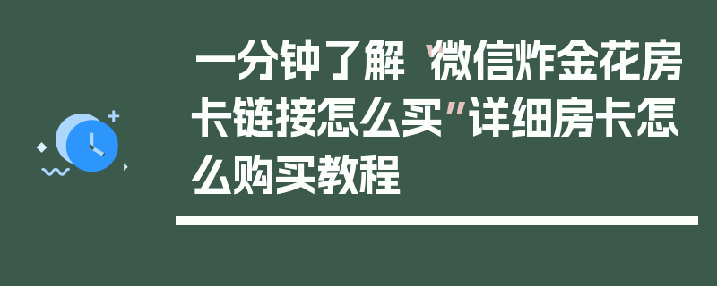 一分钟了解“微信炸金花房卡链接怎么买”详细房卡怎么购买教程