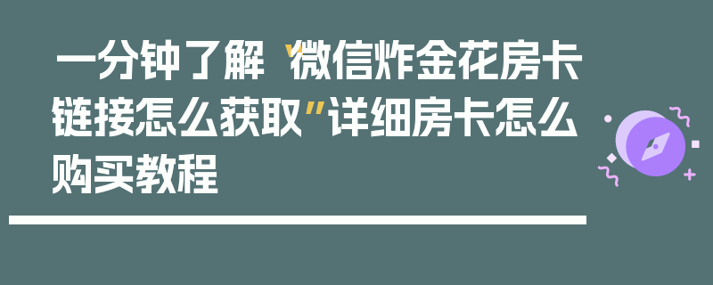 一分钟了解“微信炸金花房卡链接怎么获取”详细房卡怎么购买教程