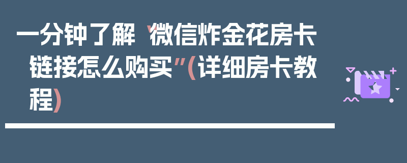 一分钟了解“微信炸金花房卡链接怎么购买”(详细房卡教程)