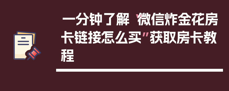 一分钟了解“微信炸金花房卡链接怎么买”获取房卡教程