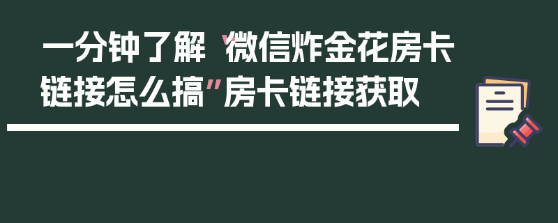 一分钟了解“微信炸金花房卡链接怎么搞”房卡链接获取