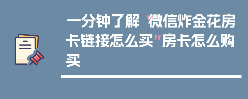 一分钟了解“微信炸金花房卡链接怎么买”房卡怎么购买