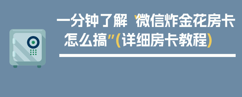 一分钟了解“微信炸金花房卡怎么搞”(详细房卡教程)
