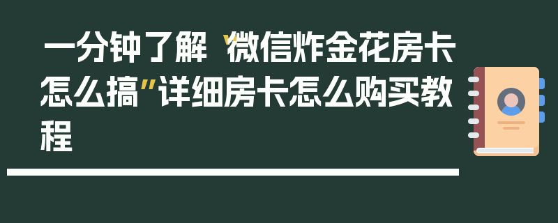 一分钟了解“微信炸金花房卡怎么搞”详细房卡怎么购买教程