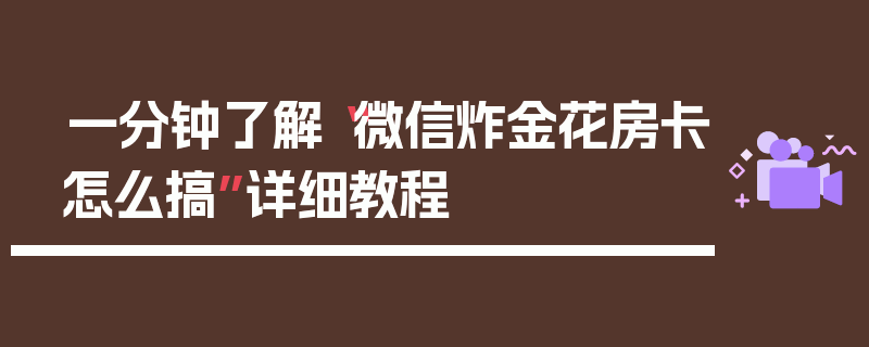 一分钟了解“微信炸金花房卡怎么搞”详细教程