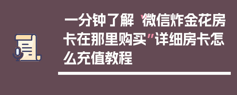 一分钟了解“微信炸金花房卡在那里购买”详细房卡怎么充值教程
