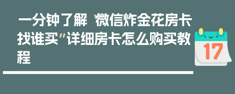 一分钟了解“微信炸金花房卡找谁买”详细房卡怎么购买教程