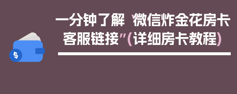 一分钟了解“微信炸金花房卡客服链接”(详细房卡教程)