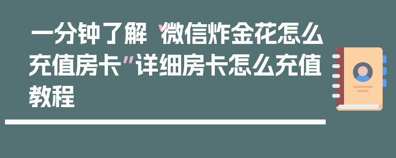 一分钟了解“微信炸金花怎么充值房卡”详细房卡怎么充值教程