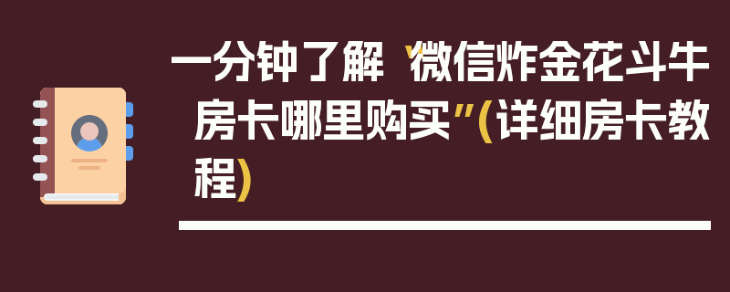 一分钟了解“微信炸金花斗牛房卡哪里购买”(详细房卡教程)