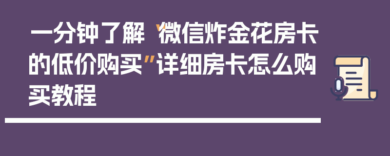 一分钟了解“微信炸金花房卡的低价购买”详细房卡怎么购买教程