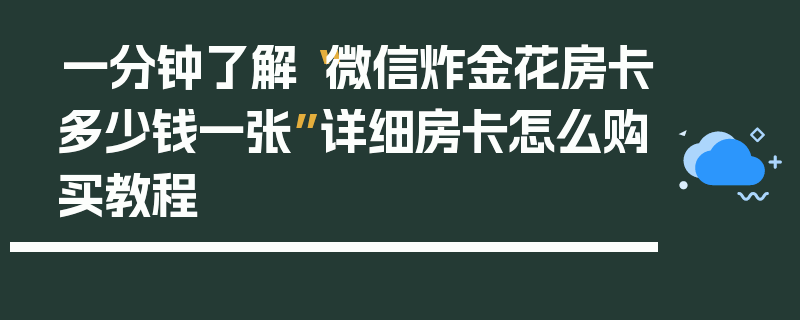 一分钟了解“微信炸金花房卡多少钱一张”详细房卡怎么购买教程
