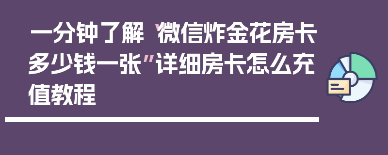 一分钟了解“微信炸金花房卡多少钱一张”详细房卡怎么充值教程