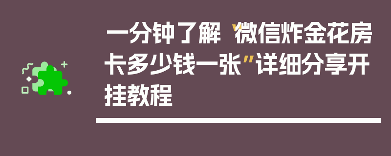 一分钟了解“微信炸金花房卡多少钱一张”详细分享开挂教程