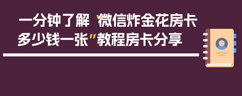 一分钟了解“微信炸金花房卡多少钱一张”教程房卡分享