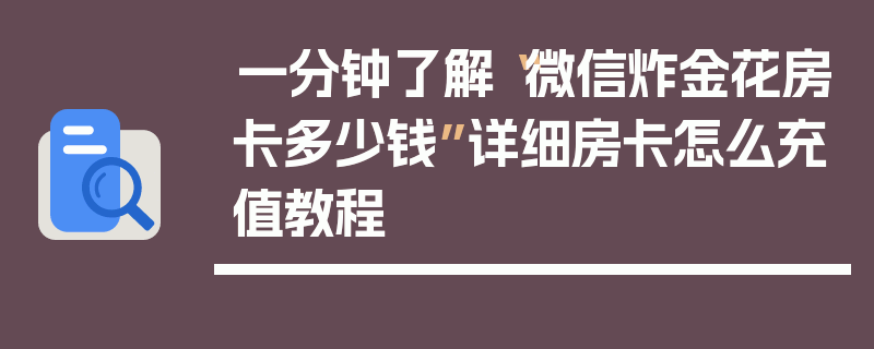 一分钟了解“微信炸金花房卡多少钱”详细房卡怎么充值教程