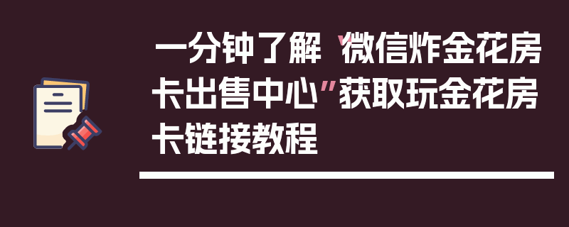 一分钟了解“微信炸金花房卡出售中心”获取玩金花房卡链接教程