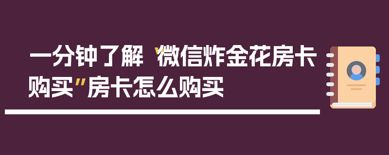 一分钟了解“微信炸金花房卡购买”房卡怎么购买