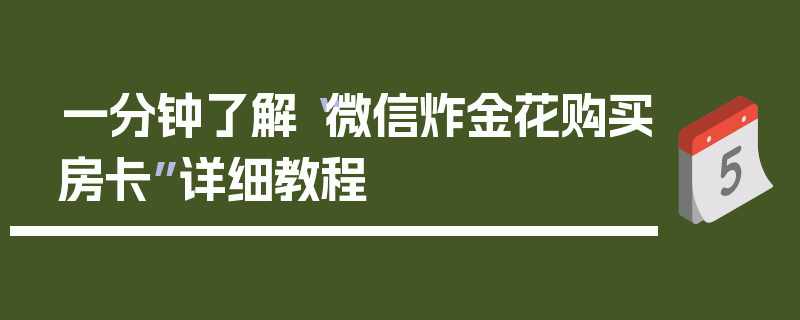 一分钟了解“微信炸金花购买房卡”详细教程