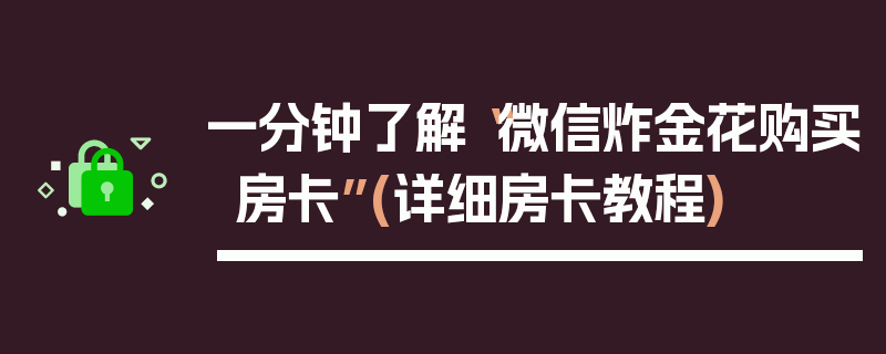 一分钟了解“微信炸金花购买房卡”(详细房卡教程)