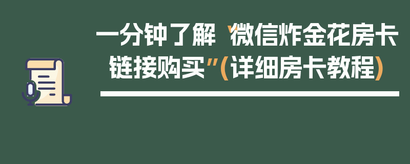 一分钟了解“微信炸金花房卡链接购买”(详细房卡教程)