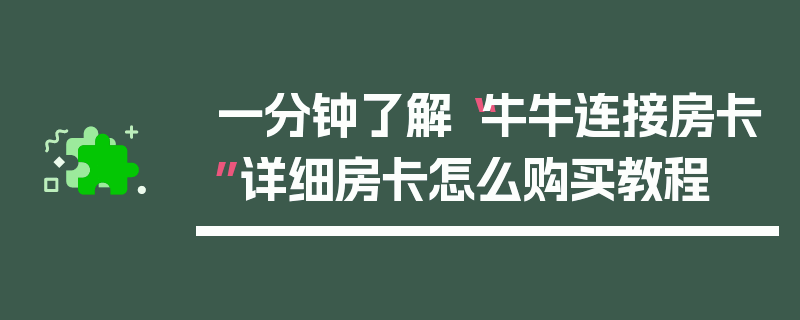 一分钟了解“牛牛连接房卡”详细房卡怎么购买教程