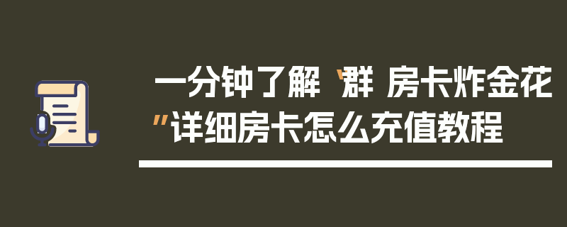 一分钟了解“群 房卡炸金花”详细房卡怎么充值教程