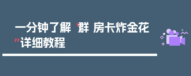 一分钟了解“群 房卡炸金花”详细教程