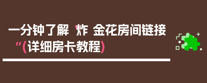 一分钟了解“炸 金花房间链接”(详细房卡教程)