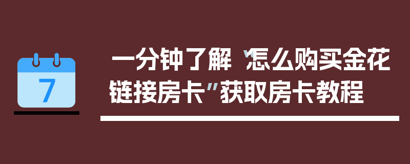 一分钟了解“怎么购买金花链接房卡”获取房卡教程