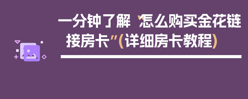 一分钟了解“怎么购买金花链接房卡”(详细房卡教程)
