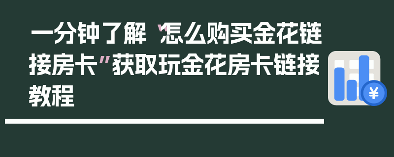 一分钟了解“怎么购买金花链接房卡”获取玩金花房卡链接教程