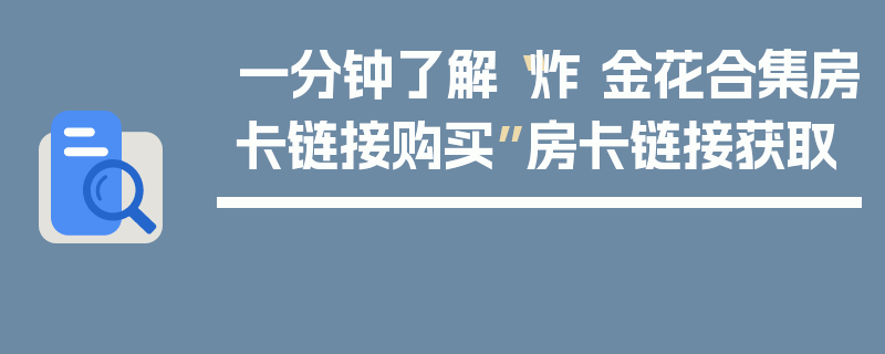 一分钟了解“炸 金花合集房卡链接购买”房卡链接获取