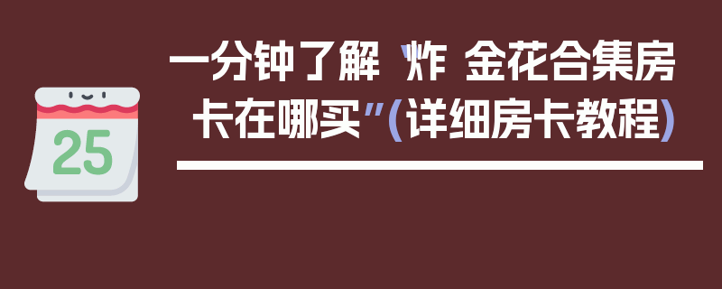 一分钟了解“炸 金花合集房卡在哪买”(详细房卡教程)