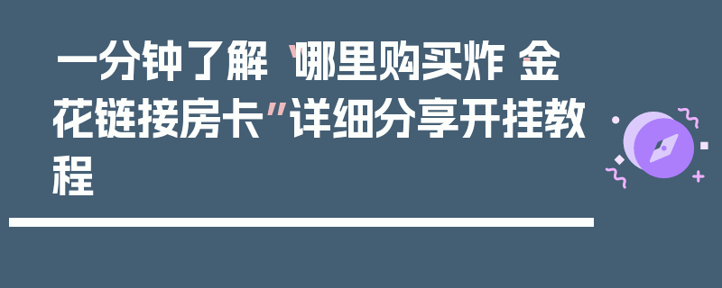 一分钟了解“哪里购买炸·金花链接房卡”详细分享开挂教程