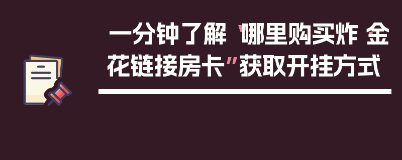 一分钟了解“哪里购买炸·金花链接房卡”获取开挂方式