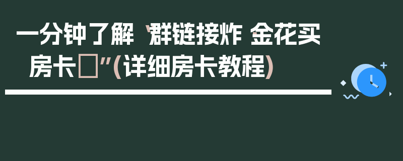 一分钟了解“群链接炸·金花买房卡	”(详细房卡教程)