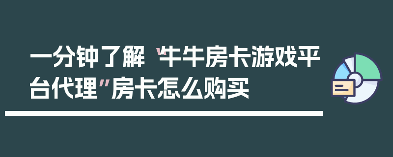 一分钟了解“牛牛房卡游戏平台代理”房卡怎么购买