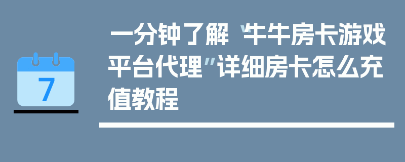 一分钟了解“牛牛房卡游戏平台代理”详细房卡怎么充值教程