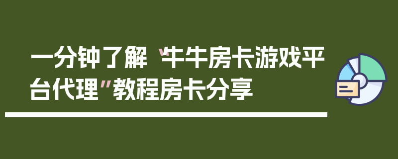 一分钟了解“牛牛房卡游戏平台代理”教程房卡分享
