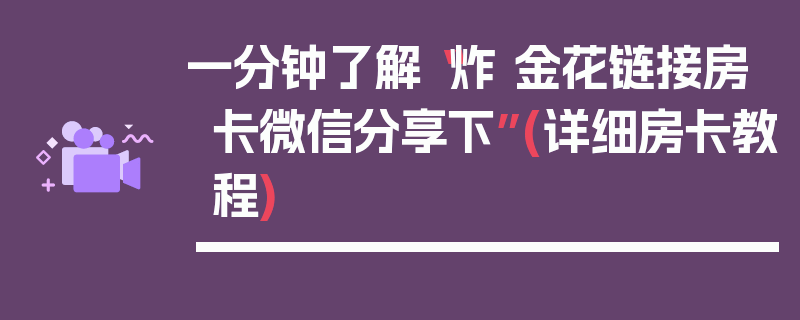 一分钟了解“炸 金花链接房卡微信分享下”(详细房卡教程)