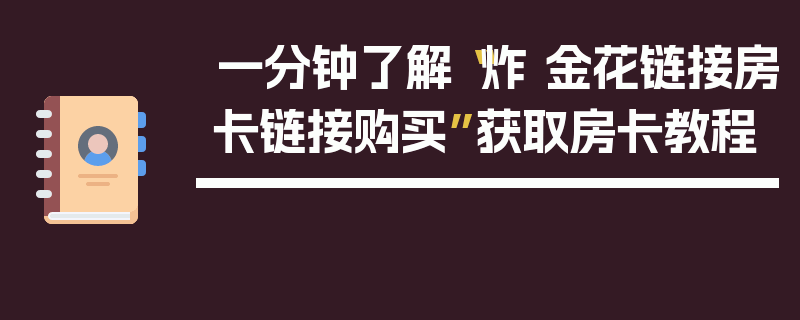 一分钟了解“炸 金花链接房卡链接购买”获取房卡教程