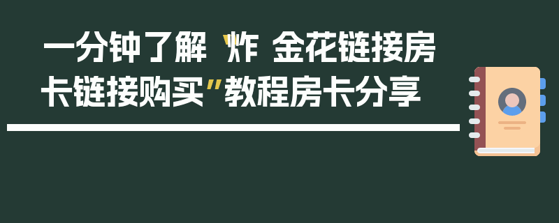 一分钟了解“炸 金花链接房卡链接购买”教程房卡分享