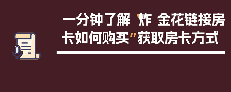 一分钟了解“炸 金花链接房卡如何购买”获取房卡方式