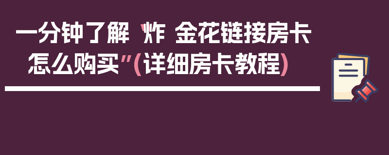 一分钟了解“炸 金花链接房卡怎么购买”(详细房卡教程)